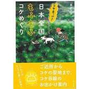 【バーゲンブック】コケ見っけ！日本全国もふもふコケめぐり [単行本]