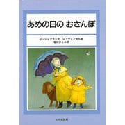 【バーゲンブック】あめの日のおさんぽ [絵本]