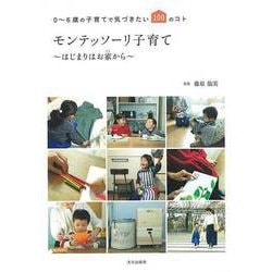 【バーゲンブック】モンテッソーリ子育て～はじまりはお家から～-0～6歳の子育てで気づきたい100のコト [単行本]