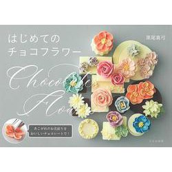 【バーゲンブック】はじめてのチョコフラワー [単行本]