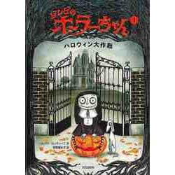 【バーゲンブック】ゾンビのホラーちゃん1 ハロウィン大作戦 [絵本]