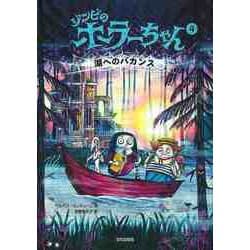 【バーゲンブック】ゾンビのホラーちゃん4 湖へのバカンス [絵本]
