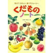 【バーゲンブック】くだものノート-知ってたのしい食べてジューシー [絵本]