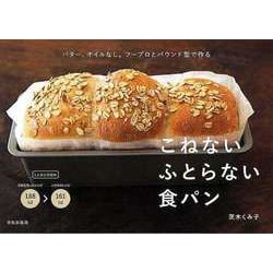 【バーゲンブック】こねないふとらない食パン-バター、オイルなし。フープロとパウンド型で作る [単行本]