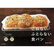 【バーゲンブック】こねないふとらない食パン-バター、オイルなし。フープロとパウンド型で作る [単行本]