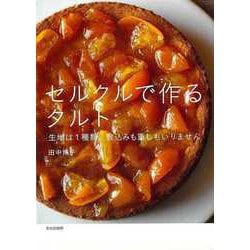 【バーゲンブック】セルクルで作るタルト-生地は1種類。敷込みも重しもいりません [単行本]