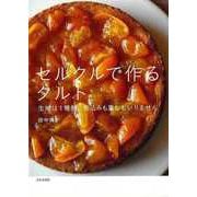 【バーゲンブック】セルクルで作るタルト-生地は1種類。敷込みも重しもいりません [単行本]