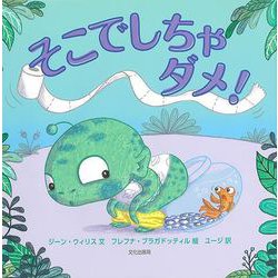 【バーゲンブック】そこでしちゃダメ！ [絵本]