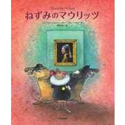 【バーゲンブック】ねずみのマウリッツ [絵本]