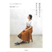 【バーゲンブック】ほんのりスイートデイリーウェア [単行本]