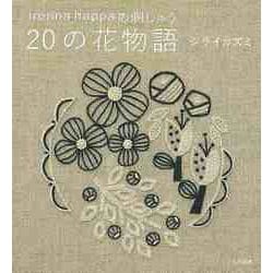 【バーゲンブック】ironna happaの刺しゅう 20の花物語 [単行本]