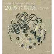 【バーゲンブック】ironna happaの刺しゅう 20の花物語 [単行本]
