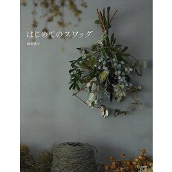 【バーゲンブック】はじめてのスワッグ [単行本]