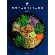 【バーゲンブック】ヨヨナムのベトナム料理 [単行本]