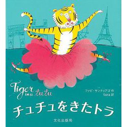 【バーゲンブック】チュチュをきたトラ [絵本]