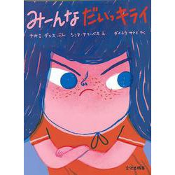 【バーゲンブック】みーんなだいっキライ [絵本]