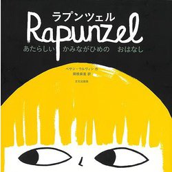 【バーゲンブック】ラプンツェル-あたらしいかみながひめのおはなし [絵本]