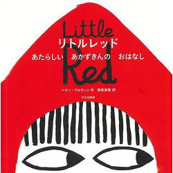 【バーゲンブック】リトルレッド-あたらしいあかずきんのおはなし [絵本]