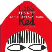 【バーゲンブック】リトルレッド-あたらしいあかずきんのおはなし [絵本]