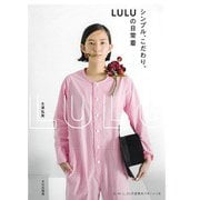 【バーゲンブック】シンプル、こだわり、LULUの日常着 [単行本]