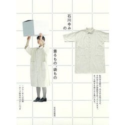 【バーゲンブック】石川ゆみの着るもの、袋もの [単行本]