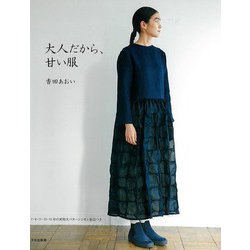 【バーゲンブック】大人だから、甘い服 [単行本]