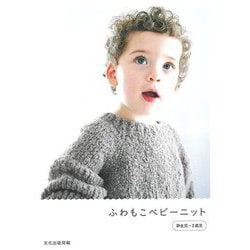 【バーゲンブック】ふわもこベビーニット 新生児～2歳児 [単行本]