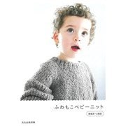 【バーゲンブック】ふわもこベビーニット 新生児～2歳児 [単行本]