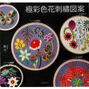 【バーゲンブック】極彩色花刺繍図案 [単行本]