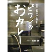 【バーゲンブック】ピワンのおカレー-東京・吉祥寺の人気カレー店 [単行本]