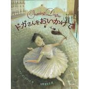 【バーゲンブック】ドガさんをおいかけて [絵本]