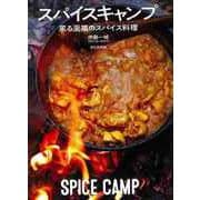 【バーゲンブック】スパイスキャンプ-薫る至福のスパイス料理 [単行本]
