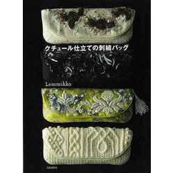 【バーゲンブック】クチュール仕立ての刺繍バッグ [単行本]