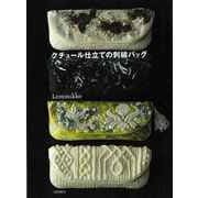 【バーゲンブック】クチュール仕立ての刺繍バッグ [単行本]