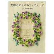 【バーゲンブック】大塚あや子のステッチワーク-24の刺繍物語 [単行本]
