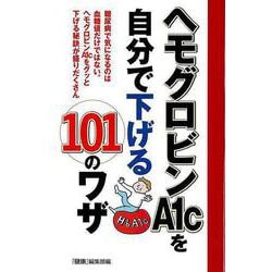 【バーゲンブック】ヘモグロビンA1cを自分で下げる101のワザ [単行本]