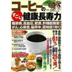 【バーゲンブック】コーヒーのすごい健康長寿力 [ムックその他]