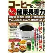【バーゲンブック】コーヒーのすごい健康長寿力 [ムックその他]