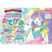 【バーゲンブック】ゆめみるおひめさま おてがみかけたねえほん-おひめさまといっしょにまなぼう！ [絵本]