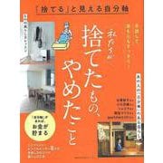 【バーゲンブック】私たちが捨てたもの、やめたこと-捨てると見える自分軸 [ムックその他]