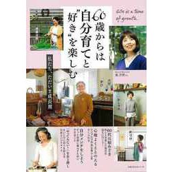【バーゲンブック】60歳からは自分育てと好きを楽しむ [ムックその他]