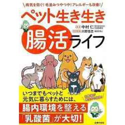 【バーゲンブック】ペット生き生き腸活ライフ [単行本]