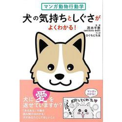 【バーゲンブック】マンガ動物行動学 犬の気持ちとしぐさがよくわかる！ [単行本]