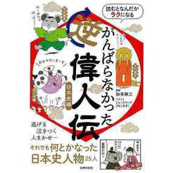 【バーゲンブック】がんばらなかった逆偉人伝 日本史編-読むとなんだかラクになる [単行本]