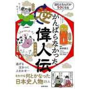 【バーゲンブック】がんばらなかった逆偉人伝 日本史編-読むとなんだかラクになる [単行本]