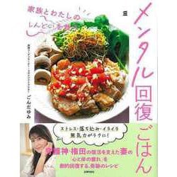 【バーゲンブック】メンタル回復ごはん-家族とわたしのしんどいを救う [単行本]