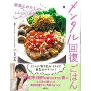 【バーゲンブック】メンタル回復ごはん-家族とわたしのしんどいを救う [単行本]