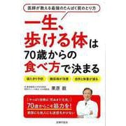 【バーゲンブック】一生、歩ける体は70歳からの食べ方で決まる-医師が教える最強のたんぱく質のとり方 [単行本]