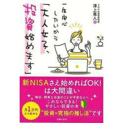 【バーゲンブック】一生安心したいから大人女子、投資始めます [単行本]