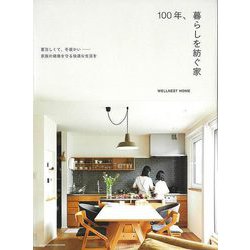【バーゲンブック】100年、暮らしを紡ぐ家 [単行本]
